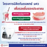 โครงการนิสิตทันตแพทย์ มศว เพื่อรอยยิ้มประชาชน รักษารากฟัน และฟันเทียมถอดได้ฐานพลาสติก ฟรี!!!