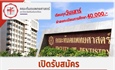 ประกาศรับสมัคร โครงการการศึกษาอบรมหลักสูตรประกาศนียบัตรผู้ช่วยทันตแพทย์ (นอกเวลา) รุ่นที่ 3 (เรียนทุกวันเสาร์)