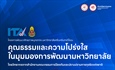 ขอเชิญเข้าร่วมอบรม โครงการพัฒนาศักยภาพบุคลากร มหาวิทยาลัยศรีนครินทรวิโรฒ เรื่อง คุณธรรมและความโปร่งใสในมุมมองการพัฒนามหาวิทยาลัย โดยการอบรมออนไลน์ผ่านโปรแกรม Zoom meeting