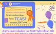 คณะทันตแพทยศาสตร์ มหาวิทยาลัยศรีนครินทรวิโรฒ ขอแสดงความยินดีกับนักเรียนที่ผ่านการคัดเลือกเข้าศึกษา ในรอบ TCAS1 ปีการศึกษา 2567