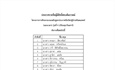 ประกาศรายชื่อผู้มีสิทธิ์สอบสัมภาษณ์ โครงการการศึกษาอบรมหลักสูตรประกาศนียบัตรผู้ช่วยทันตแพทย์ (นอกเวลา) รุ่นที่ 4 (เรียนทุกวันเสาร์)