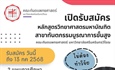 เปิดรับสมัคร หลักสูตรวิทยาศาสตรมหาบัณฑิต สาขาวิชาทันตกรรมบูรณาการขั้นสูง วันนี้ ถึงวันที่ 13 กรกฎาคม 2568