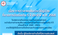 ประกาศเรื่อง การทำลายแฟ้มประวัติผู้ป่วย ที่ขาดการติดต่อเกิน 5 ปี ประจำปี พ.ศ. 2568