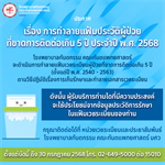ประกาศเรื่อง การทำลายแฟ้มประวัติผู้ป่วย ที่ขาดการติดต่อเกิน 5 ปี ประจำปี พ.ศ. 2568