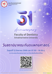 โครงการประชุมวิชาการ วันสถาปนาคณะทันตแพทยศาสตร์ ครบรอบ 31 ปี | คณะทันตแพทยศาสตร์ มศว