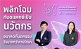 ขอเชิญผู้ที่สนใจเข้าร่วมเสวนาวิชาการ หัวข้อ “พลิกโฉมทันตแพทย์เป็นนวัตกรอนาคตทันตกรรม จึงมากกว่าการรักษา”