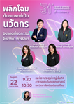 ขอเชิญผู้ที่สนใจเข้าร่วมเสวนาวิชาการ หัวข้อ “พลิกโฉมทันตแพทย์เป็นนวัตกรอนาคตทันตกรรม จึงมากกว่าการรักษา”