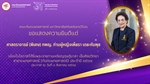 ขอแสดงความยินดีแด่ ศาสตราจารย์ (พิเศษ) ทพญ. ท่านผู้หญิงเพ็ชรา เตชะกัมพุช เนื่องในโอกาสได้รับพระราชทานเหรียญดุษฎีมาลา เข็มศิลปวิทยา สาขาแพทยศาสตร์ (ทันตแพทยศาสตร์) ประจำปี 2567