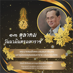 13 ตุลาคม  วันนวมินทรมหาราช  พระบาทสมเด็จพระบรมชนกาธิเบศร มหาภูมิพลอดุลยเดชมหาราช บรมนาถบพิตร  น้อมรำลึกในพระมหากรุณาธิคุณอันหาที่สุดมิได้