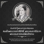 น้อมสำนึกในพระมหากรุณาธิคุณของ สมเด็จพระนางเจ้าสิริกิติ์ พระบรมราชินีนาถ พระบรมราชชนนีพันปีหลวง