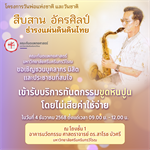 ขอเชิญชวน บุคลากร นิสิต และประชาชนที่สนใจ เข้ารับบริการทันตกรรมขูดหินปูน โดยไม่เสียค่าใช้จ่าย ในวันที่ 4 ธันวาคม 2568 เนื่องในโครงการวันพ่อแห่งชาติและวันชาติ "สืบสานอัครศิลป์ ธำรงแผ่นดินแผ่นดินไทย"