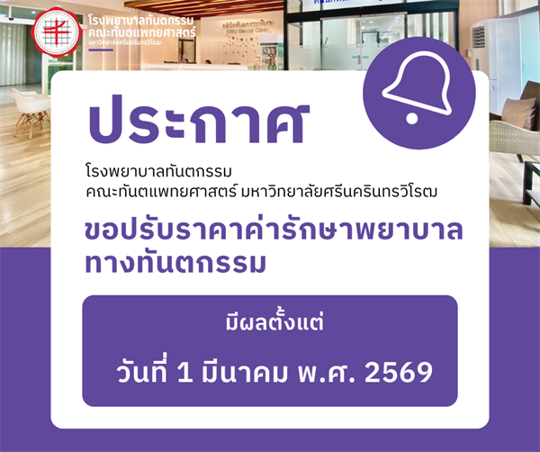 ปรับราคาค่ารักษาพยาบาลทางทันตกรรม มีผล 1 มีนาคม 2569