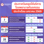 วันหยุดช่วงเทศการปีใหม่ 2569 และวันหยุดประจำเดือนมกราคม 2569