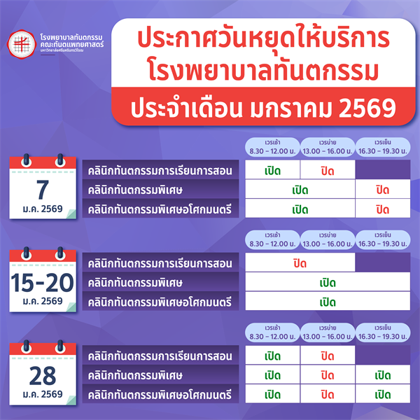 วันหยุดช่วงเทศการปีใหม่ 2569 และวันหยุดประจำเดือนมกราคม 2569