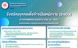 รับสมัครพนักงาน (รายวัน) ตำแหน่ง พนักงานบริการ จำนวน 1 อัตรา  โรงพยาบาลทันตกรรม คณะทันตแพทยศาสตร์