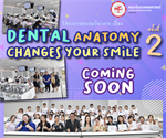 ประกาศรับสมัครนักเรียนมัธยมศึกษาตอนปลาย ร่วมโครงการ DENTAL ANATOMY CHANGES YOUR SMILE รุ่นที่ 2