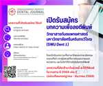 ขอเชิญส่งบทความเพื่อตีพิมพ์ในวิทยาสารทันตแพทยศาสตร์ มหาวิทยาลัยศรีนครินทรวิโรฒ