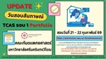 กำหนดการสอบสัมภาษณ์ TCAS รอบ 1 (Portfolio) คณะทันตแพทยศาสตร์ มหาวิทยาลัยศรีนครินทรวิโรฒ