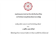 ขอเชิญร่วมฟังการสอบปากเปล่าป้องกันปริญญานิพนธ์ ของนิสิตหลักสูตรวิทยาศาสตรมหาบัณฑิต สาขาทันตกรรมคลินิกวิทยาเอ็นโดดอนต์