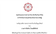 ขอเชิญร่วมฟังการสอบปากเปล่าป้องกันปริญญานิพนธ์ ของนิสิตหลักสูตรวิทยาศาสตรมหาบัณฑิต สาขาทันตกรรมคลินิก (ปริทันตวิทยา)