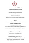 ขอเชิญร่วมฟังการสอบปากเปล่าป้องกันปริญญานิพนธ์ ของนิสิตหลักสูตรวิทยาศาสตรมหาบัณฑิต สาขาทันตกรรมคลินิก (ปริทันตวิทยา)