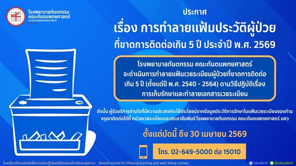 ประกาศการทำลายแฟ้มประวัติผู้ป่วยที่ขาดการติดต่อเกิน 5 ปี ประจำปี พ.ศ. 2569