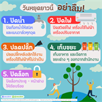 วันหยุดยาวนี้ เตรียมความพร้อมก่อนปิดสำนักงาน ร่วมกันดูแลความปลอดภัย ลดความเสี่ยง และประหยัดพลังงาน