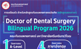 การเตรียมตัว สำหรับหลักสูตรทันตแพทยศาสตร์บัณฑิต  (หลักสูตรสองภาษา) Doctor of Dental Surgery (Bilingual Program) ปีการศึกษา 2569 คณะทันตแพทยศาสตร์ มหาวิทยาลัยศรีนครินทรวิโรฒ