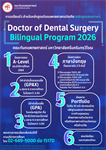 การเตรียมตัว สำหรับหลักสูตรทันตแพทยศาสตร์บัณฑิต  (หลักสูตรสองภาษา) Doctor of Dental Surgery (Bilingual Program) ปีการศึกษา 2569 คณะทันตแพทยศาสตร์ มหาวิทยาลัยศรีนครินทรวิโรฒ