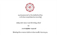 ขอเชิญร่วมฟังการสอบปากเปล่าป้องกันปริญญานิพนธ์ ของนิสิตหลักสูตรวิทยาศาสตรมหาบัณฑิต สาขาทันตกรรมคลินิก (ทันตกรรมบูรณะ)