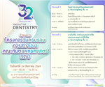 ขอเชิญเข้าร่วมกิจกรรมเนื่องในโอกาส วันครบรอบ 32 ปี