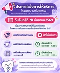 ประกาศแจ้งการให้บริการ โรงพยาบาลทันตกรรม วันจันทร์ที่ 28 กันยายน 2569