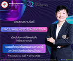 ขอแสดงความยินดีกับ รศ.ดร.ทพญ.พรสวรรค์ ธนธรวงศ์ เนื่องในโอกาสได้รับแต่งตั้งให้ดำรงตำแหน่ง คณบดีคณะทันตแพทยศาสตร์ มหาวิทยาลัยศรีนครินทรวิโรฒ