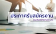 รับสมัครบุคคลเพื่อจ้างเป็นพนักงาน (รายวัน) ตำแหน่งพนักงานบริการ  สังกัดโรงพยาบาลทันตกรรม คณะทันตแพทยศาสตร์ จำนวน 1 อัตรา