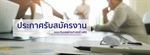 รับสมัครบุคคลเพื่อจ้างเป็นพนักงาน (รายวัน) ตำแหน่งพนักงานบริการ  สังกัดโรงพยาบาลทันตกรรม คณะทันตแพทยศาสตร์ จำนวน 1 อัตรา