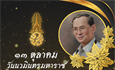 13 ตุลาคม  วันนวมินทรมหาราช  พระบาทสมเด็จพระบรมชนกาธิเบศร มหาภูมิพลอดุลยเดชมหาราช บรมนาถบพิตร  น้อมรำลึกในพระมหากรุณาธิคุณอันหาที่สุดมิได้