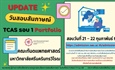 กำหนดการสอบสัมภาษณ์ TCAS รอบ 1 (Portfolio) คณะทันตแพทยศาสตร์ มหาวิทยาลัยศรีนครินทรวิโรฒ