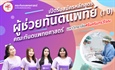 เปิดรับสมัครหลักสูตรผู้ช่วยทันตแพทย์(1ปี)  โครงการการศึกษาอบรมหลักสูตรประกาศนียบัตรผู้ช่วยทันตแพทย์ รุ่นที่ 30 ปีการศึกษา 2569
