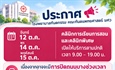 แจ้งวันเวลาเปิดทำการในช่วงวันที่ 12 - 16 ตุลาคม 2569