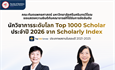 ขอแสดงความยินดีอย่างยิ่งกับคณาจารย์คณะทันตแพทยศาสตร์ ในโอกาสได้รับการจัดอันดับนักวิชาการระดับโลก Top 1000 Scholar 2026 จาก Scholarly Index