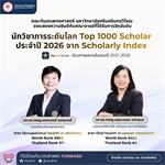 ขอแสดงความยินดีอย่างยิ่งกับคณาจารย์คณะทันตแพทยศาสตร์ ในโอกาสได้รับการจัดอันดับนักวิชาการระดับโลก Top 1000 Scholar 2026 จาก Scholarly Index