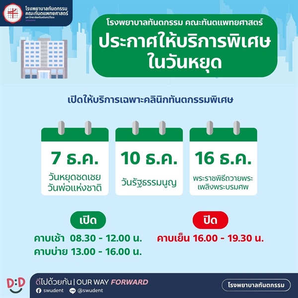ประกาศเปิดให้บริการทางทันตกรรมกรณีพิเศษและปิดให้บริการ ในวันหยุดราชการ ประจำเดือนธันวาคม 2569